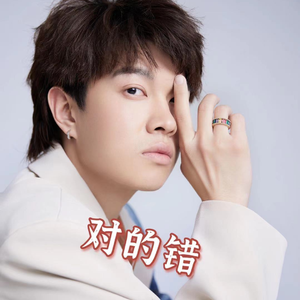 对的错