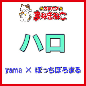 ハロ（カラオケ）[yama × ぼっちぼろまる]