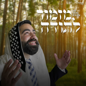 מזמור לתודה