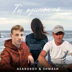 Ты одинокая (Дуэт)