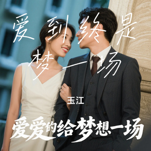 爱到终是梦一场