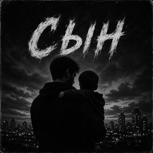 Сын
