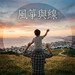 風箏與線
