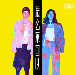 后知后觉（怎么不可以demo）