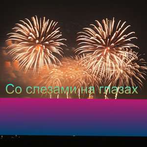 Со слезами на глазах