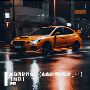 神奇风格伴奏：〈杰森是我好厚米❛‿˂̵✧〉｛散修｝