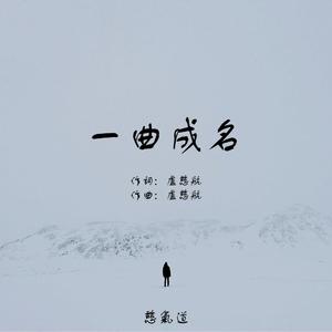 一曲成名