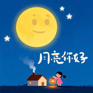 月亮你好 （男童经典版）