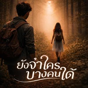 ยังจำใครบางคนได้