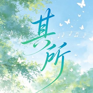 其所（prod by FRESH_ye）