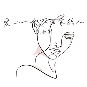 爱上一个不回家的人 (大头针版)