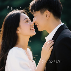 恋人（婚姻本质）