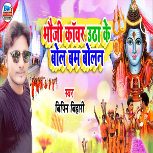 Bhauji Kawar Utha Ke Bol Bam Bolan