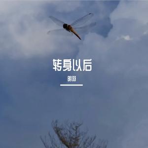 转身以后