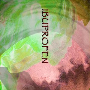布洛芬（prod by Echo43）