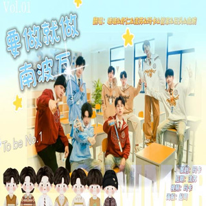 要做就做南波万