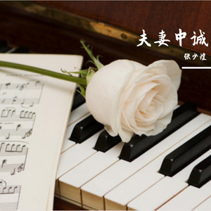 夫妻中诚