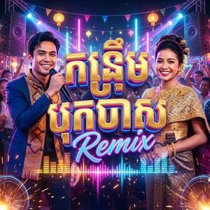 កន្ទ្រឹមបុកបាស