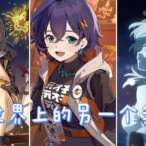 【原神/崩铁/绝区零】世界上的另一个我