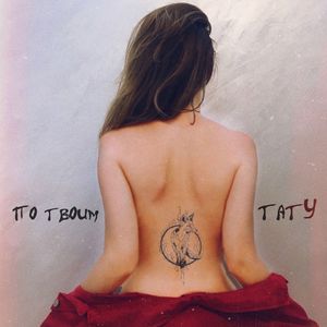 По твоим тату