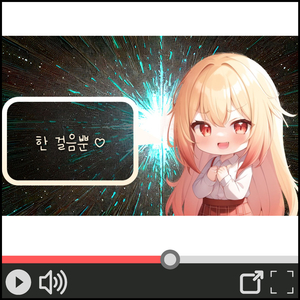 희망은 한 걸음뿐