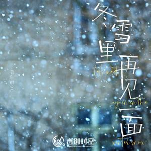 冬雪里再见一面吧