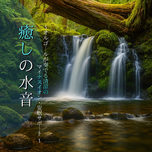 自律神経を整える 睡眠用リラックス音楽 睡眠の質を高め情緒安定・集中力向上 (3分で眠れる波音)