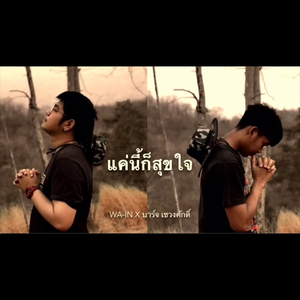 แค่นี้ก็สุขใจ | Wa-in X บาร์จ เชวงศักดิ์