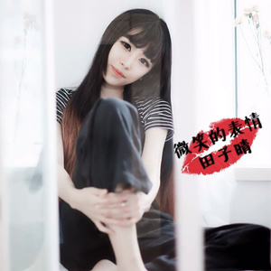 微笑的表情 (伴奏)