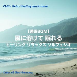 夕凪のまどろみ