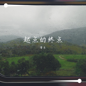 起点的终点