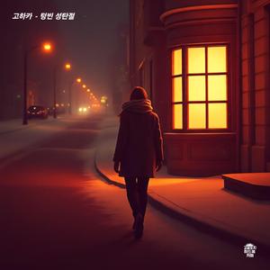 이밤은 나를 천천히 감싸고