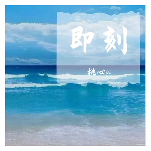 即刻（翻自 joysaaaa）