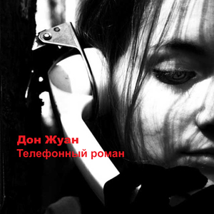 Телефонный роман