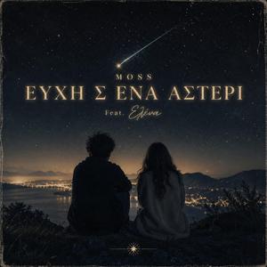 ΕΥΧΗ Σ ΕΝΑ ΑΣΤΕΡΙ