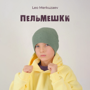 Пельмешки