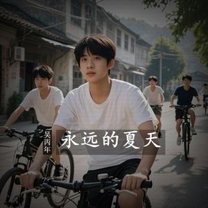 永远的夏天