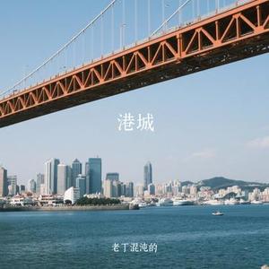 港城 (老丁混沌的 Remix)