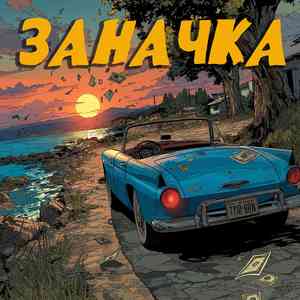 Заначка