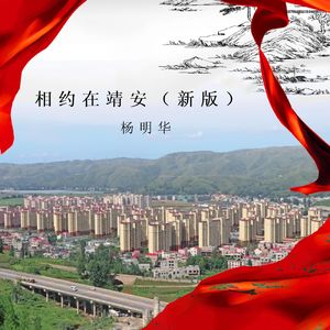 相约在靖安 (新版)