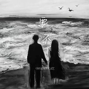 要不（prod ATTBEAT）