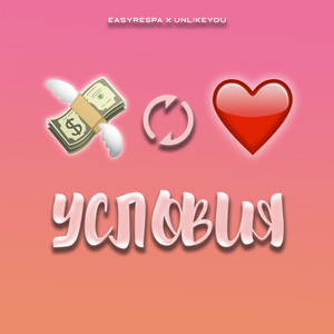 Условия