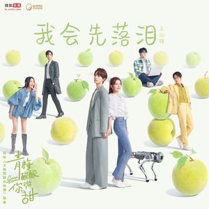 我会先落泪（网剧《青梅酸酸你微甜》插曲）