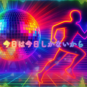今日は今日しかないから (feat. 夢ノ結唱 HALO)