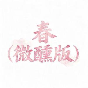 春 (微醺版) (风无念 Remix)