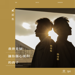 我曾是个让你伤心流泪的孩子