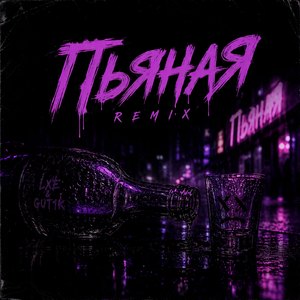 Пьяная (Remix)
