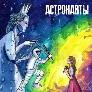Астронавты