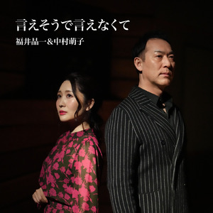 言えそうで言えなくて