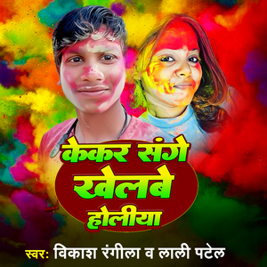 Kekar Sange Khelabe Holiya